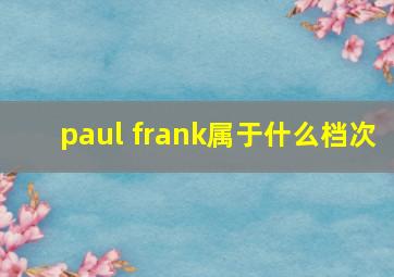 paul frank属于什么档次